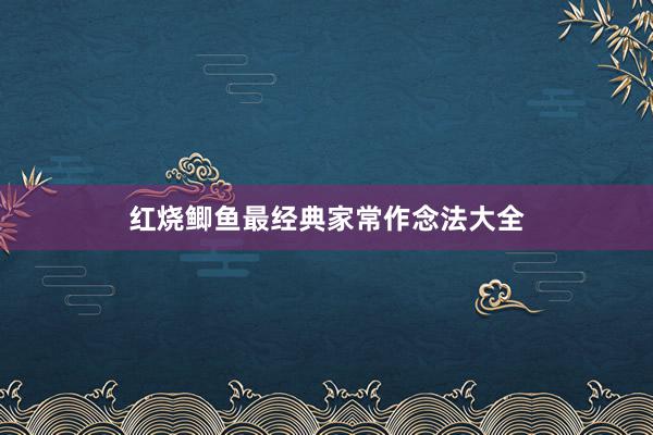 红烧鲫鱼最经典家常作念法大全