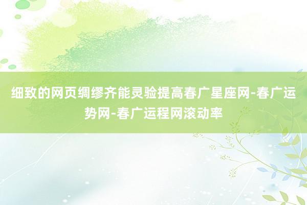 细致的网页绸缪齐能灵验提高春广星座网-春广运势网-春广运程网滚动率