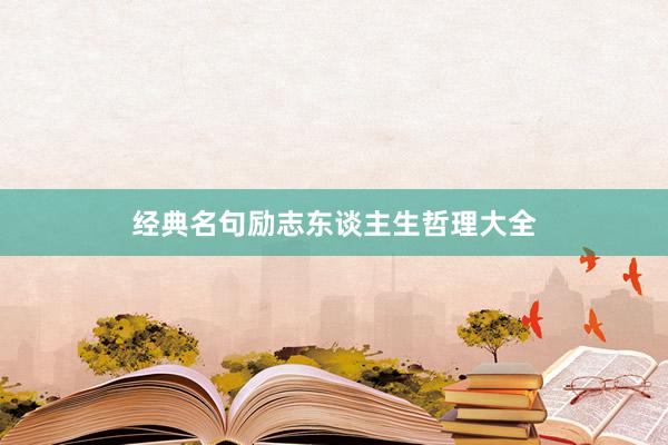 经典名句励志东谈主生哲理大全