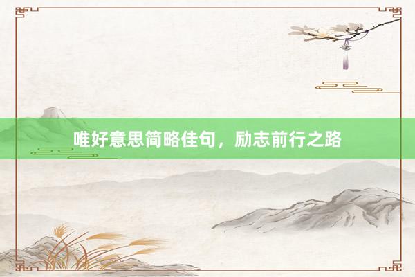 唯好意思简略佳句,励志前行之路