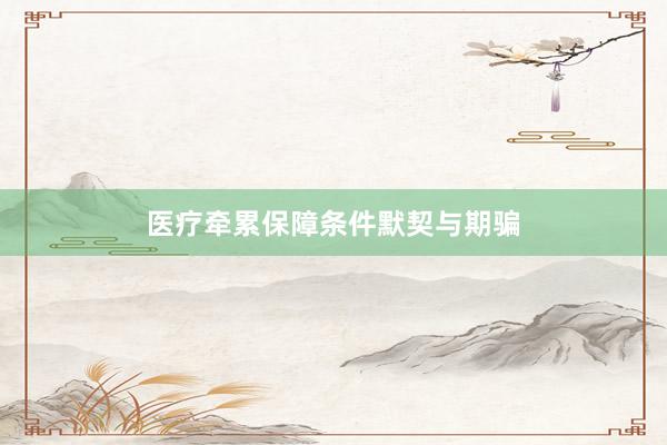 医疗牵累保障条件默契与期骗
